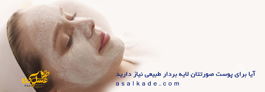 آیا برای پوست صورتتان لایه ‌بردار طبیعی نیاز دارید