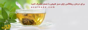 برای درمان ریفلاکس چای سبز طبیعی با عسل مصرف کنید