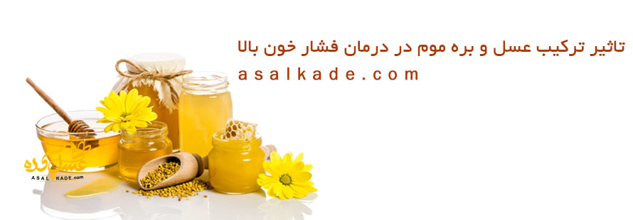 تاثیر ترکیب عسل و بره موم در درمان فشار خون بالا