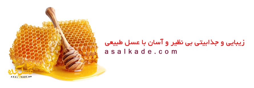 زیبایی و جذابیتی بی نظیر و آسان با عسل طبیعی